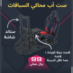 ست اب محاكي السباقات